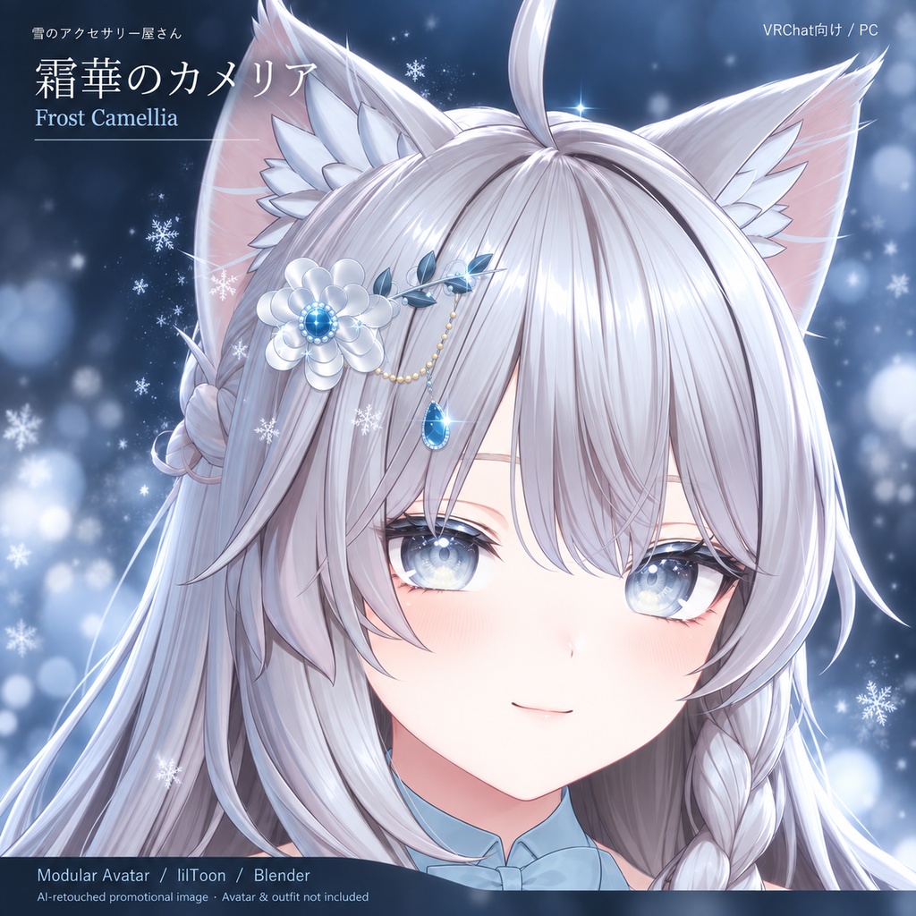 【VRChat髪飾り|雪・きらめきエフェクト付き】霜華のカメリア【MA対応/lilToon/Blender同梱】