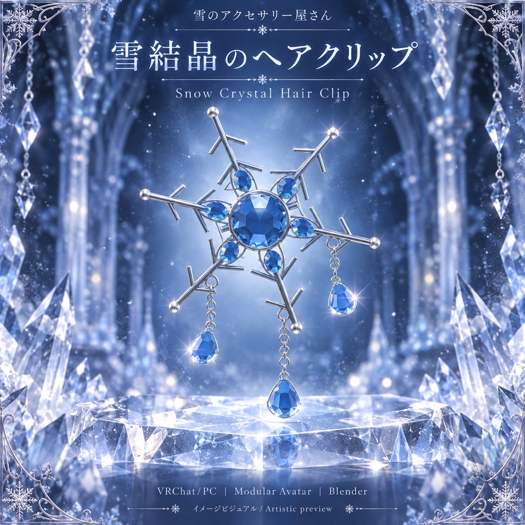 【VRChatアバター用/MA対応】雪結晶のヘアクリップ|位置調整で各種アバターに装着・PhysBone対応