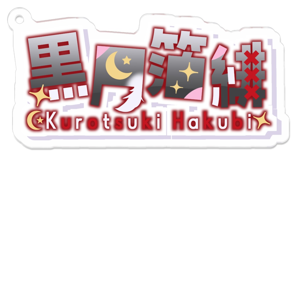 アクリルキーホルダー ロゴver.