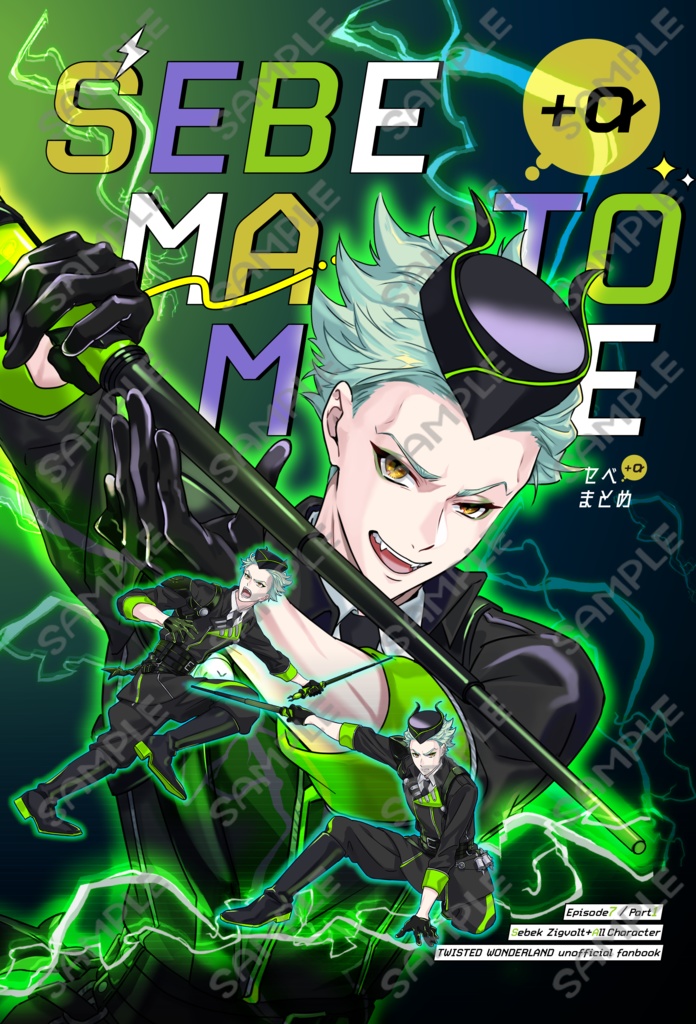 セベまとめ　Episode7/Part1