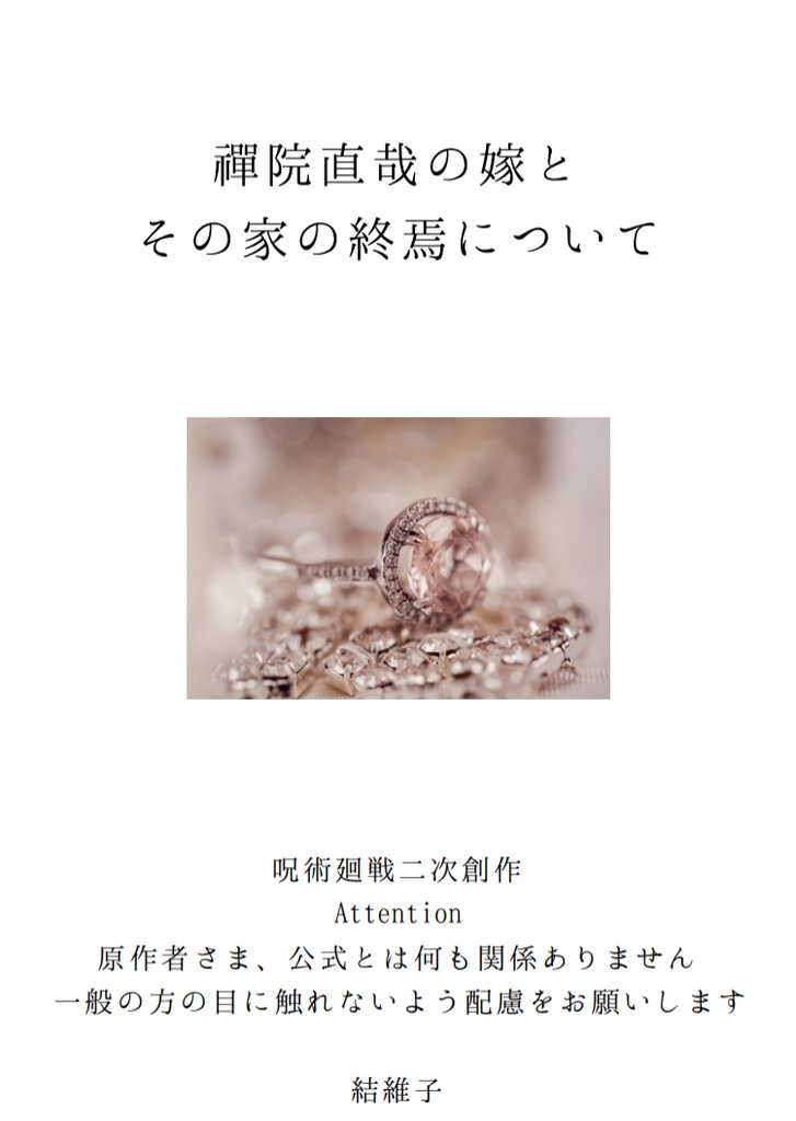 禪院直哉の嫁とその家の終焉について