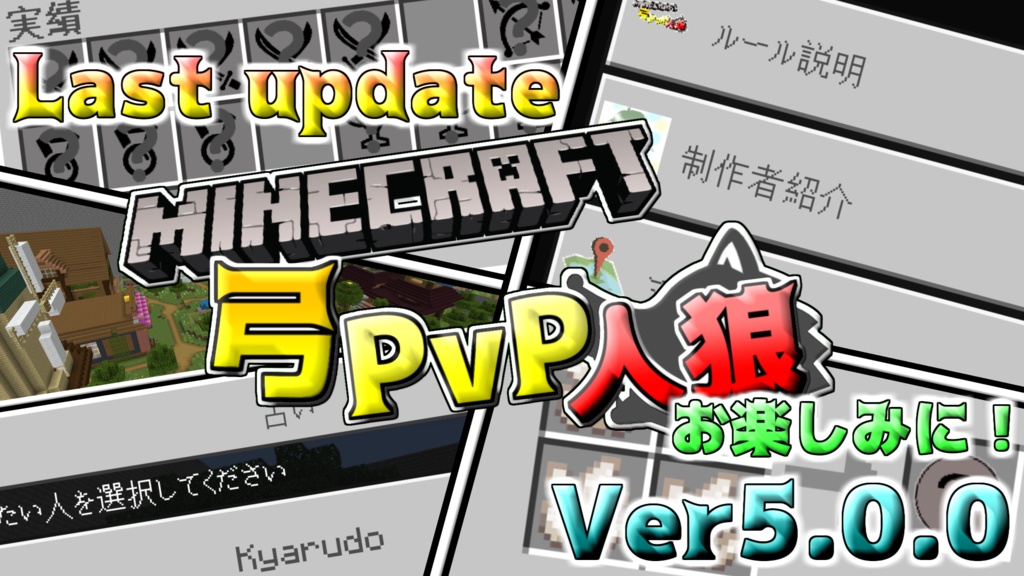 【マイクラ統合版】弓PvP人狼β v5.0.1 【配布マップ】