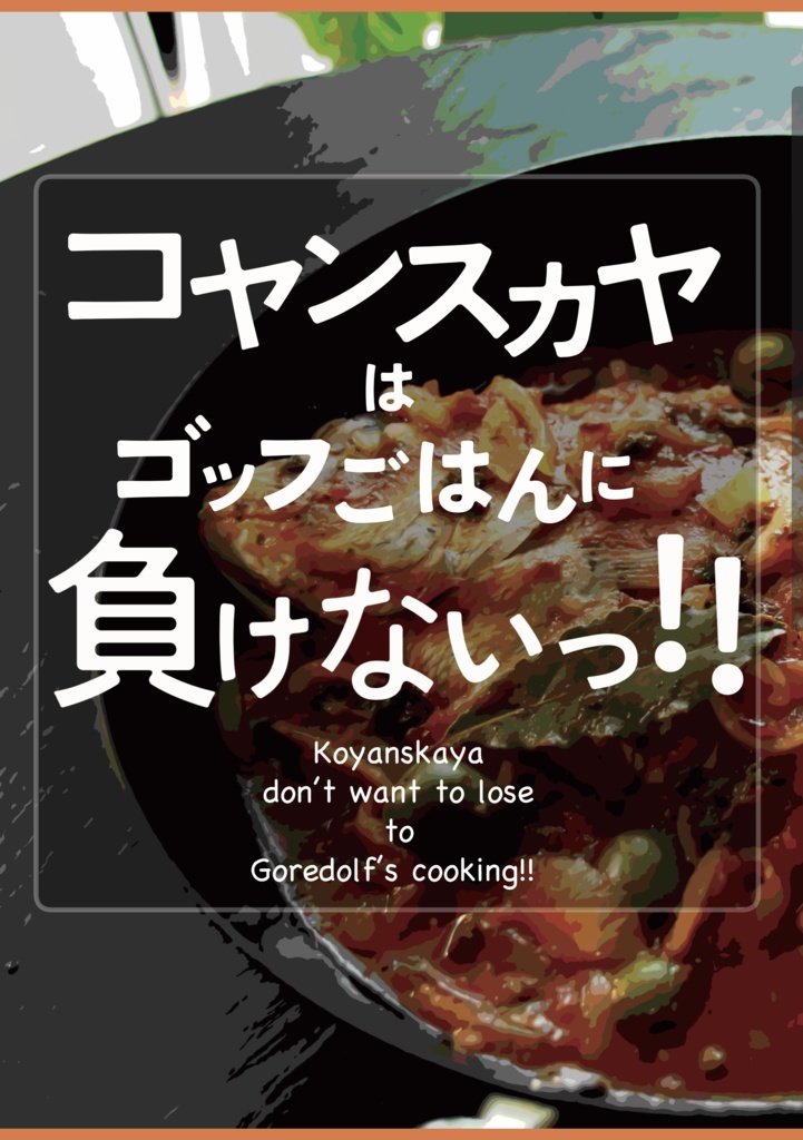 コヤンスカヤはゴッフごはんに負けないっ!!