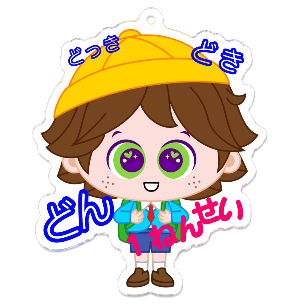 どきどきサポテ1年生
