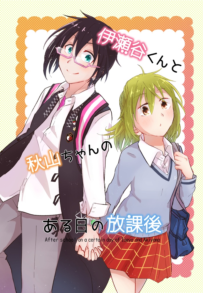 伊瀬谷くんと秋山ちゃんのある日の放課後