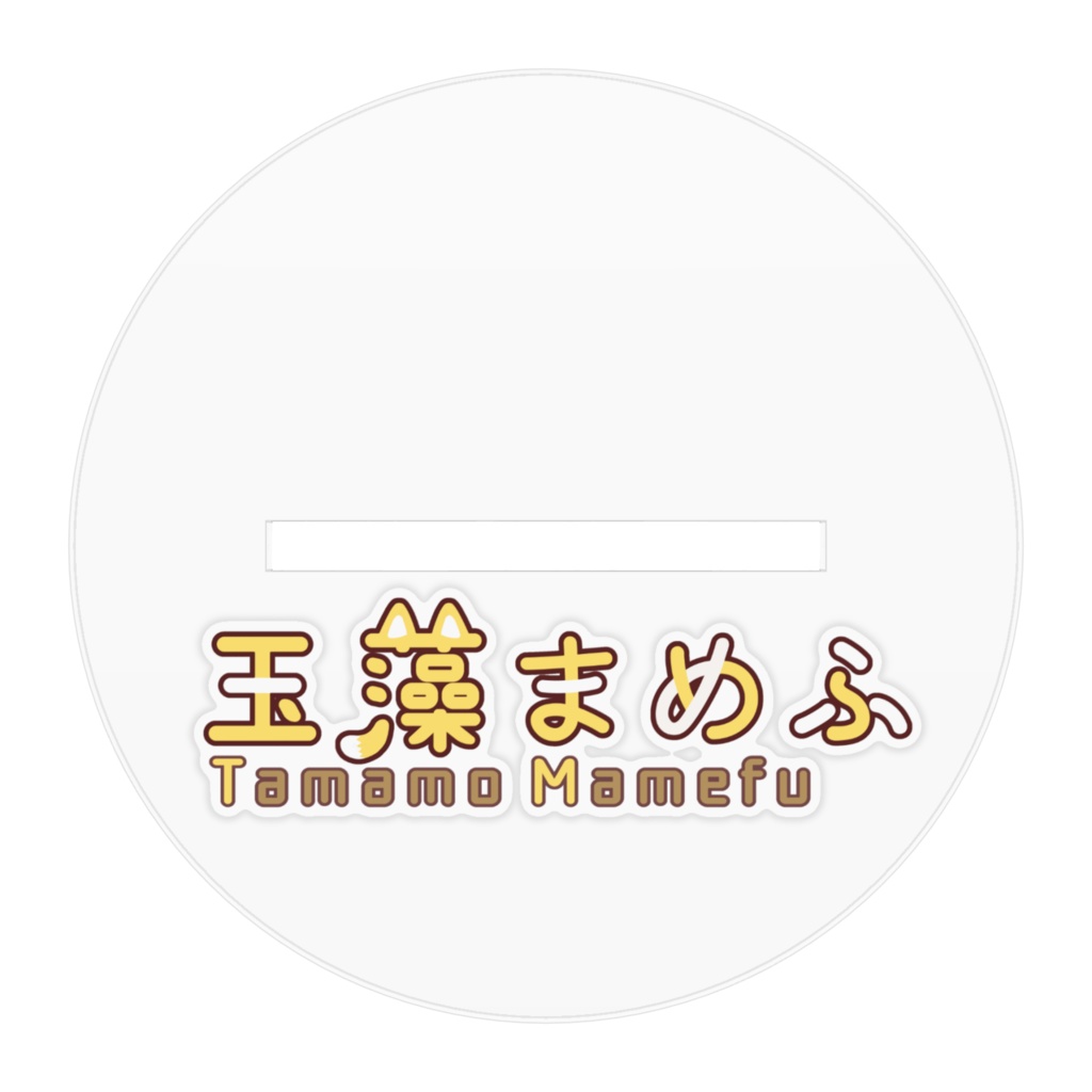 アクリルスタンド【玉藻まめふ】