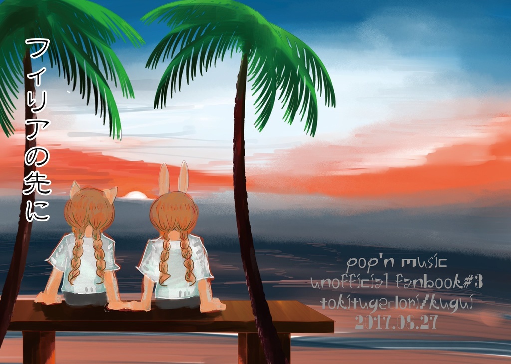 フィリアの先に(2017年)