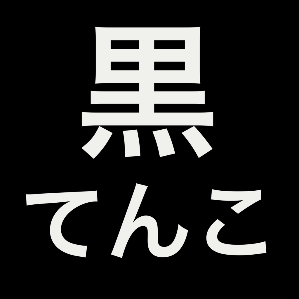 その外側 / 黒てんこ