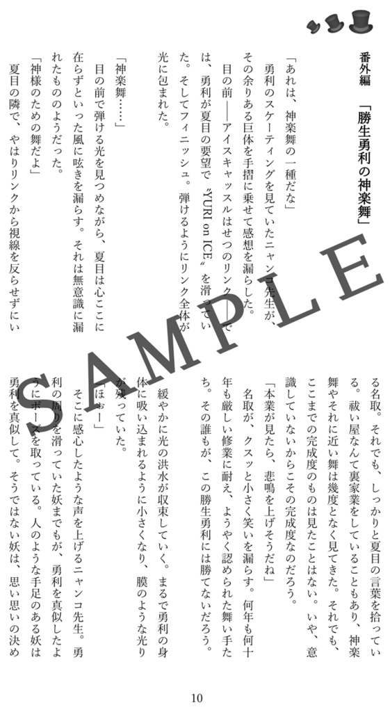 勝生勇利の楽しい日常