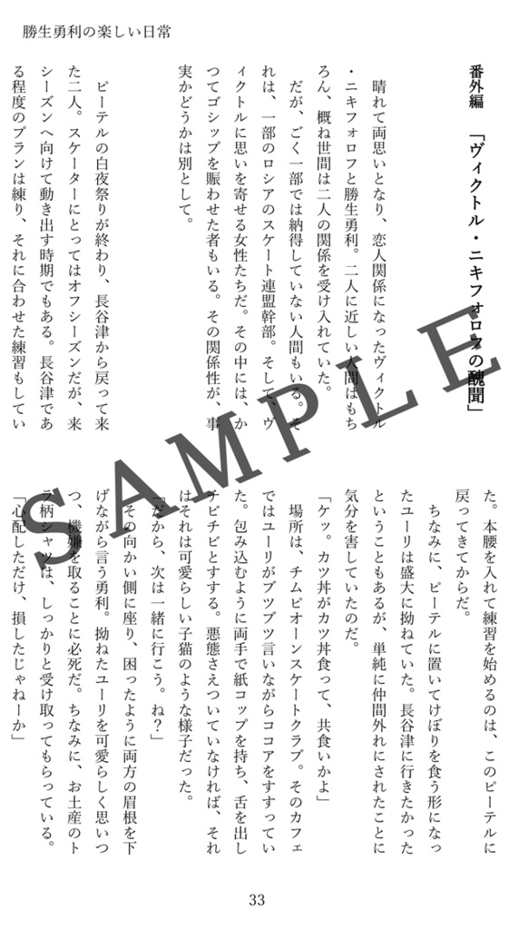 勝生勇利の楽しい日常