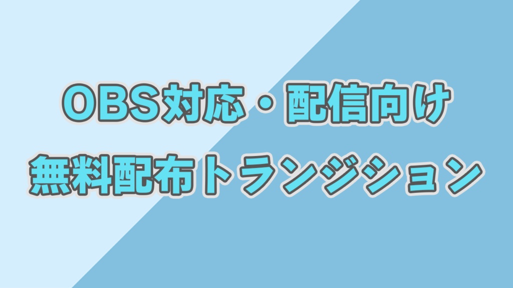 【無料配布】トランジション01【横型】