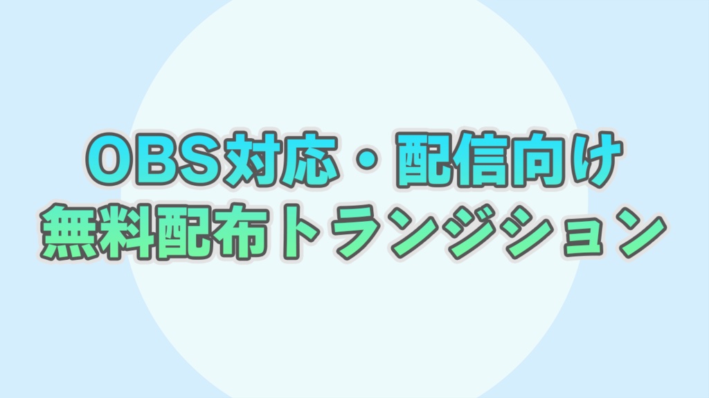 【無料配布】トランジション02【横型】