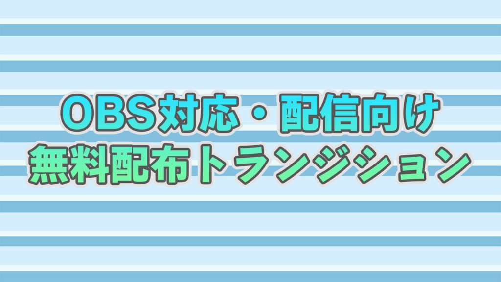 【無料配布】トランジション03【横型】