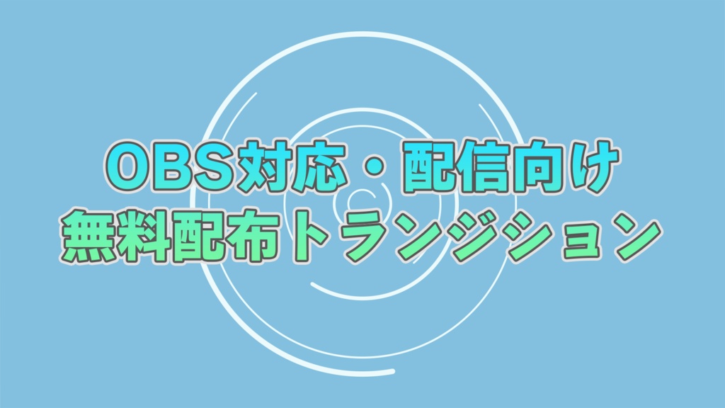 【無料配布】トランジション07【横型】
