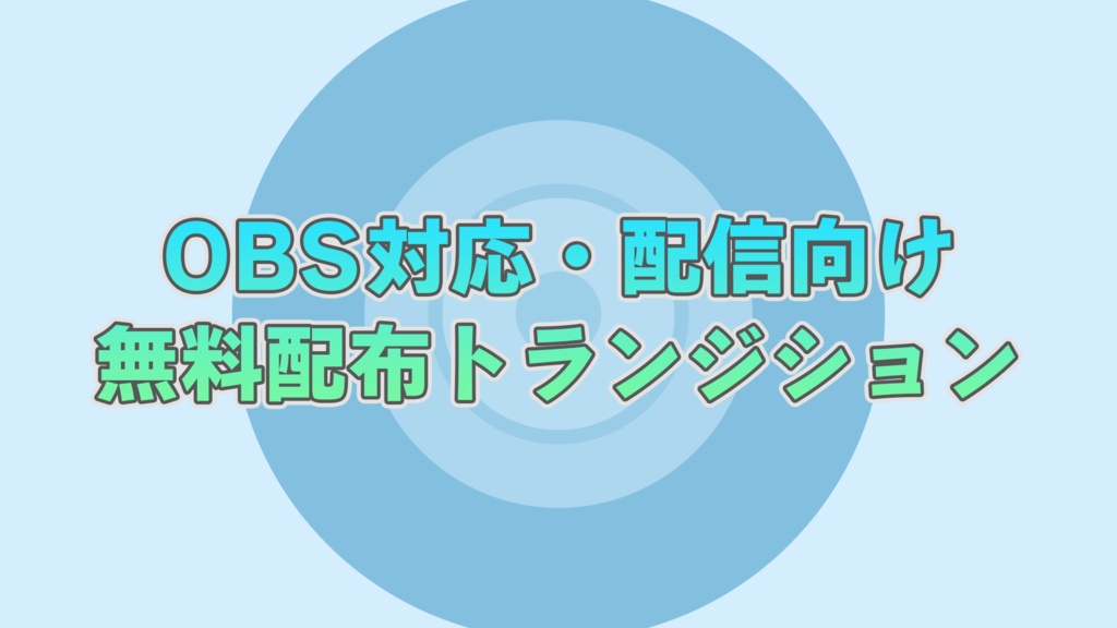 【無料配布】トランジション08【横型】
