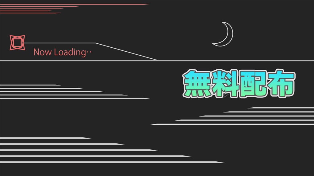 【無料配布】待機画面&トランジションセット【横型】