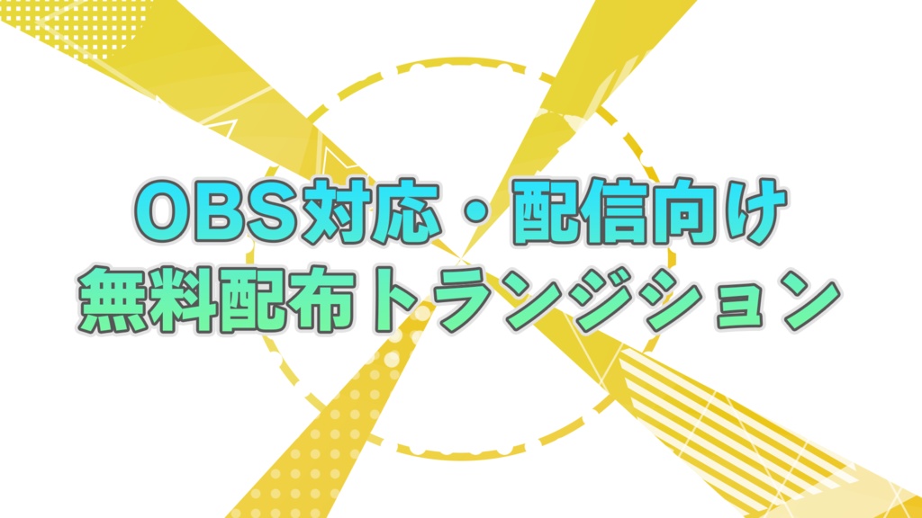 【無料配布】トランジション11【横型】