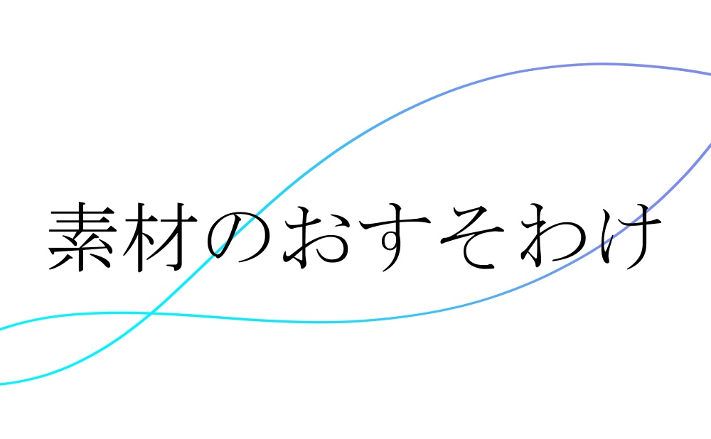 沼素材のおすそわけ