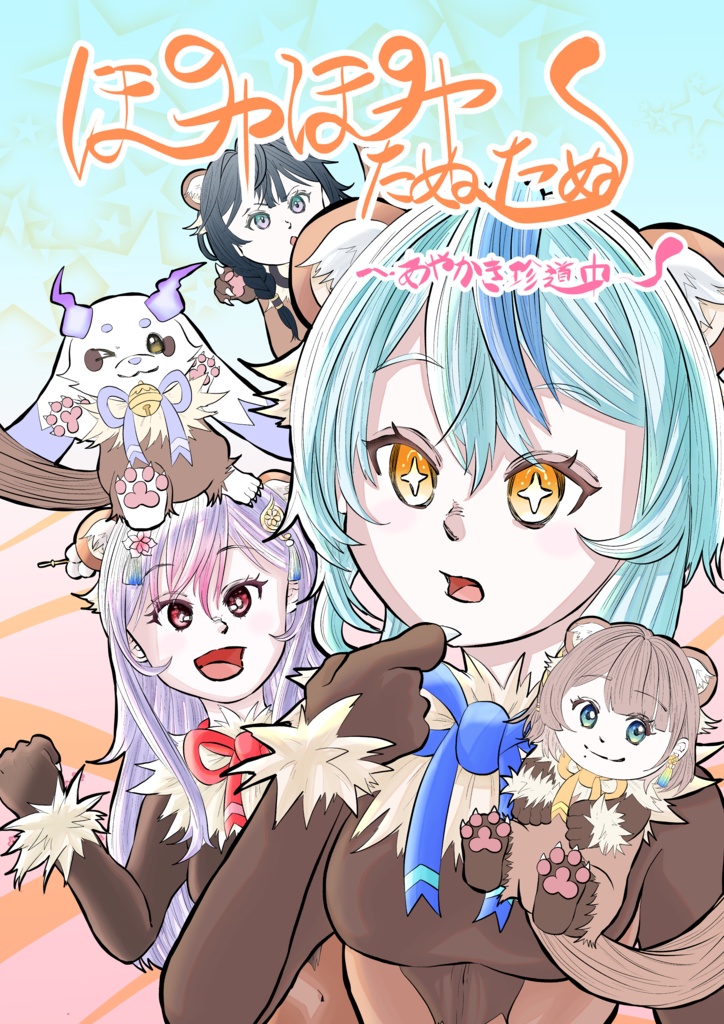 あやかき同人誌「ぽやぽやたぬたぬ」