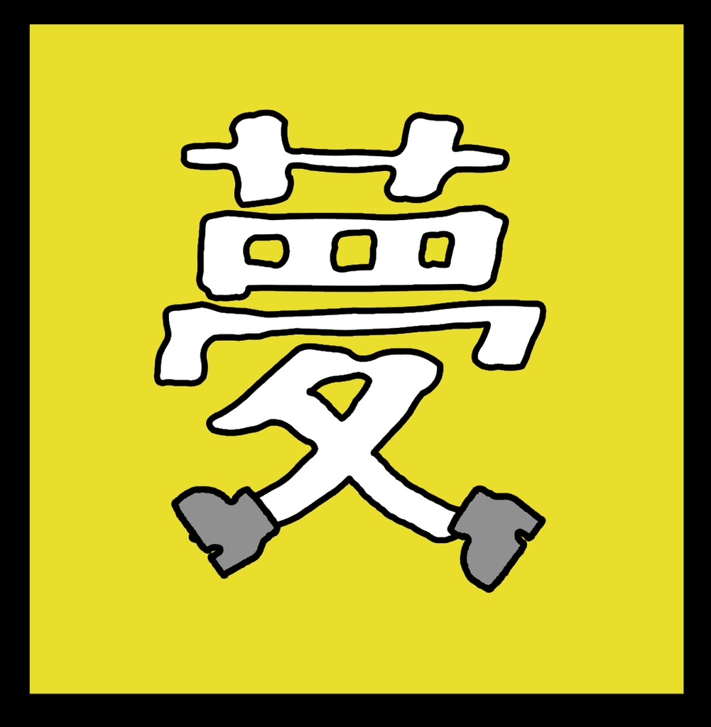 KEEP ON DREAMING 白 by 夢職人COCO