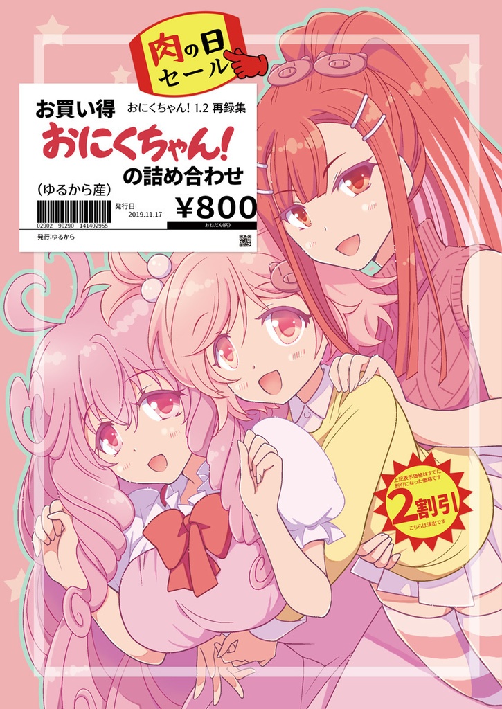 お買い得おにくちゃん！の詰め合わせ