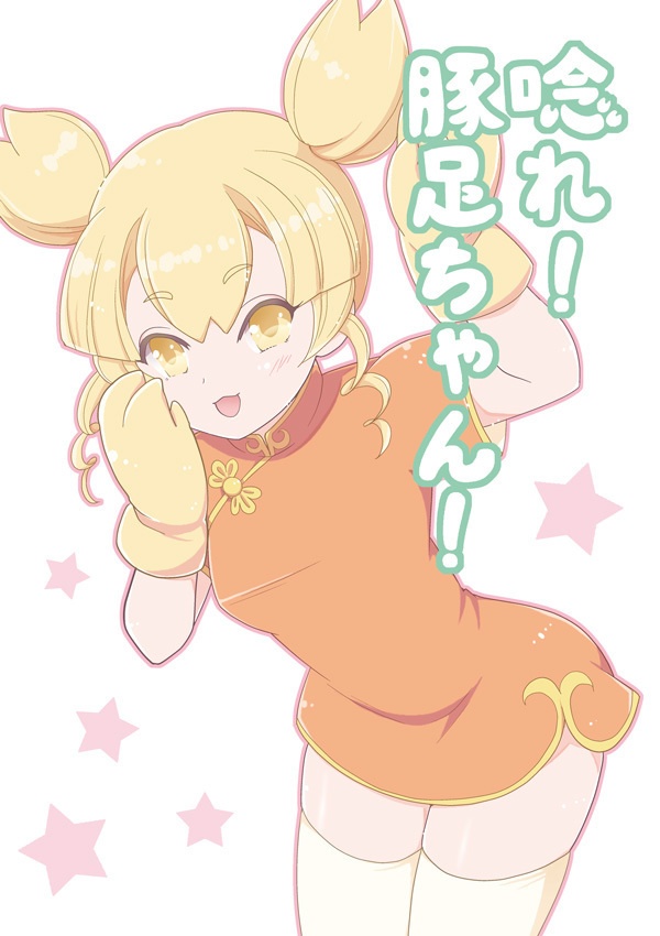 唸れ！豚足ちゃん！