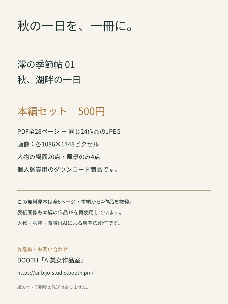 【AI生成作品集】澪の季節帖 01 秋、湖畔の一日|PDF+JPEG24点