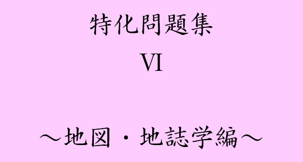 特化問題集Ⅵ