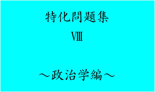 特化問題集Ⅷ