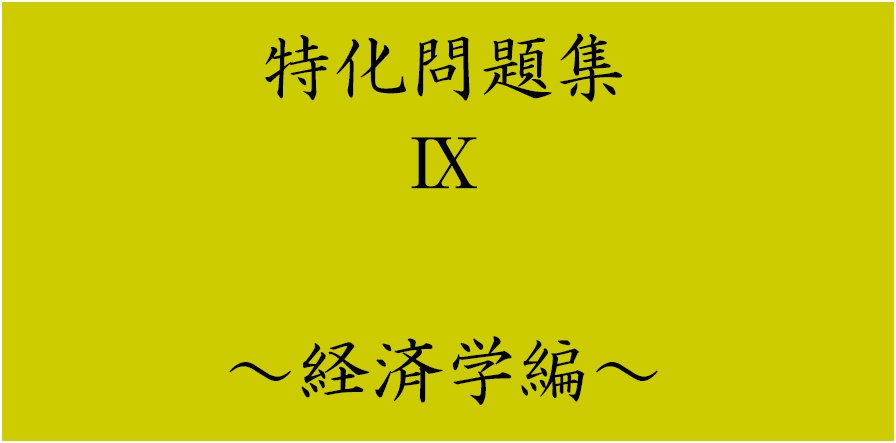 特化問題集Ⅸ