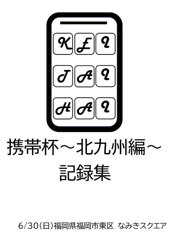 携帯杯比較記録集付き北九州編・南九州編記録集セット