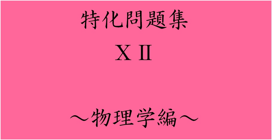 特化問題集ⅩⅡ
