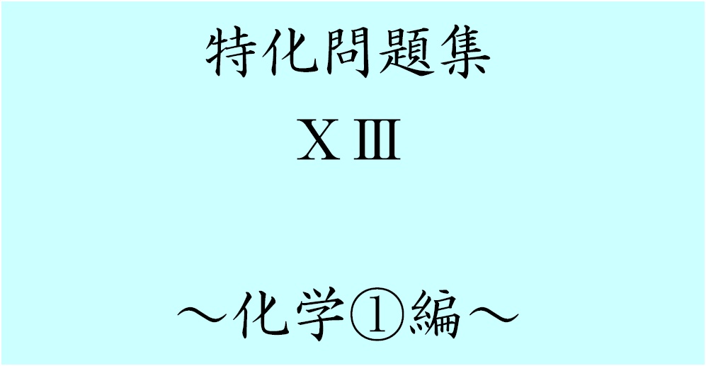 特化問題集ⅩⅢ