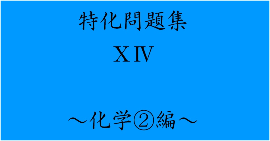 特化問題集ⅩⅣ