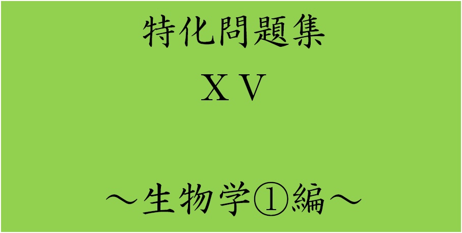 特化問題集ⅩⅤ