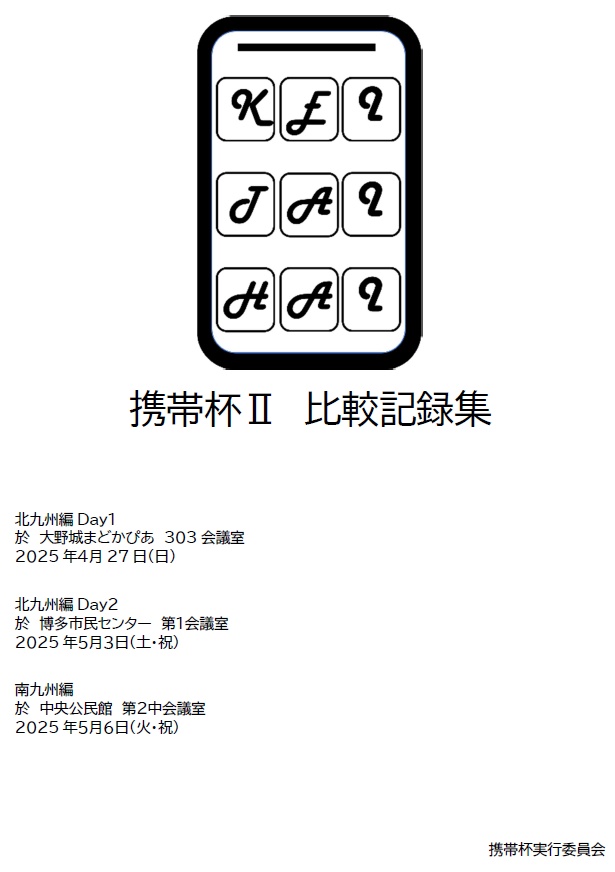携帯杯Ⅱ 記録集