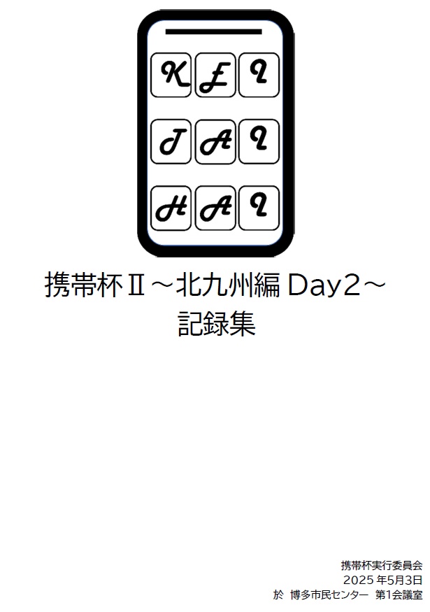 携帯杯Ⅱ 記録集