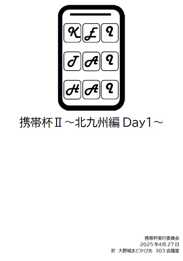 携帯杯Ⅱ 記録集