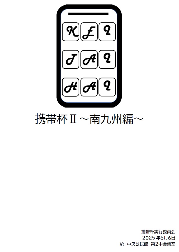 携帯杯Ⅱ 記録集