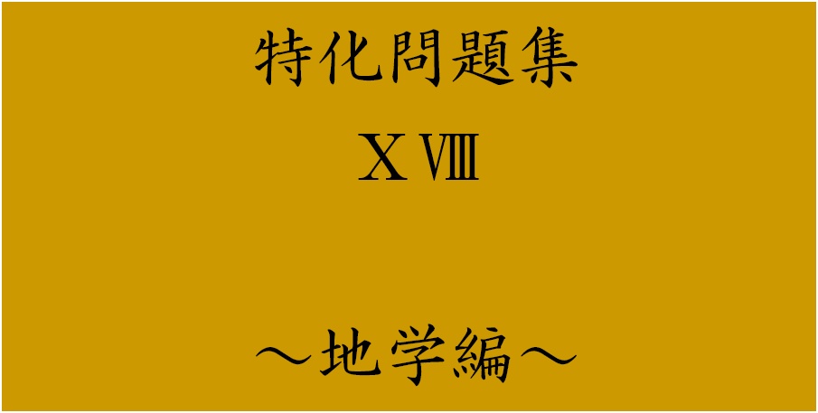 特化問題集ⅩⅧ