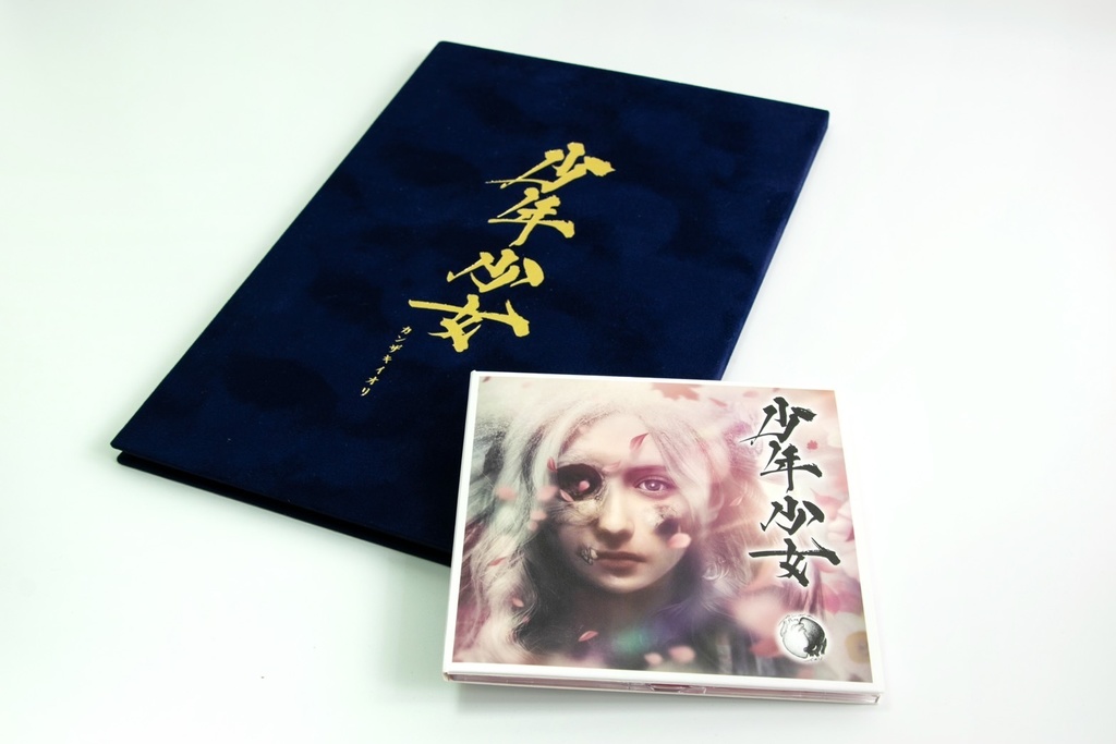 生産分限定】 EP「少年少女」 スペシャルパッケージ盤 - カンザキ 