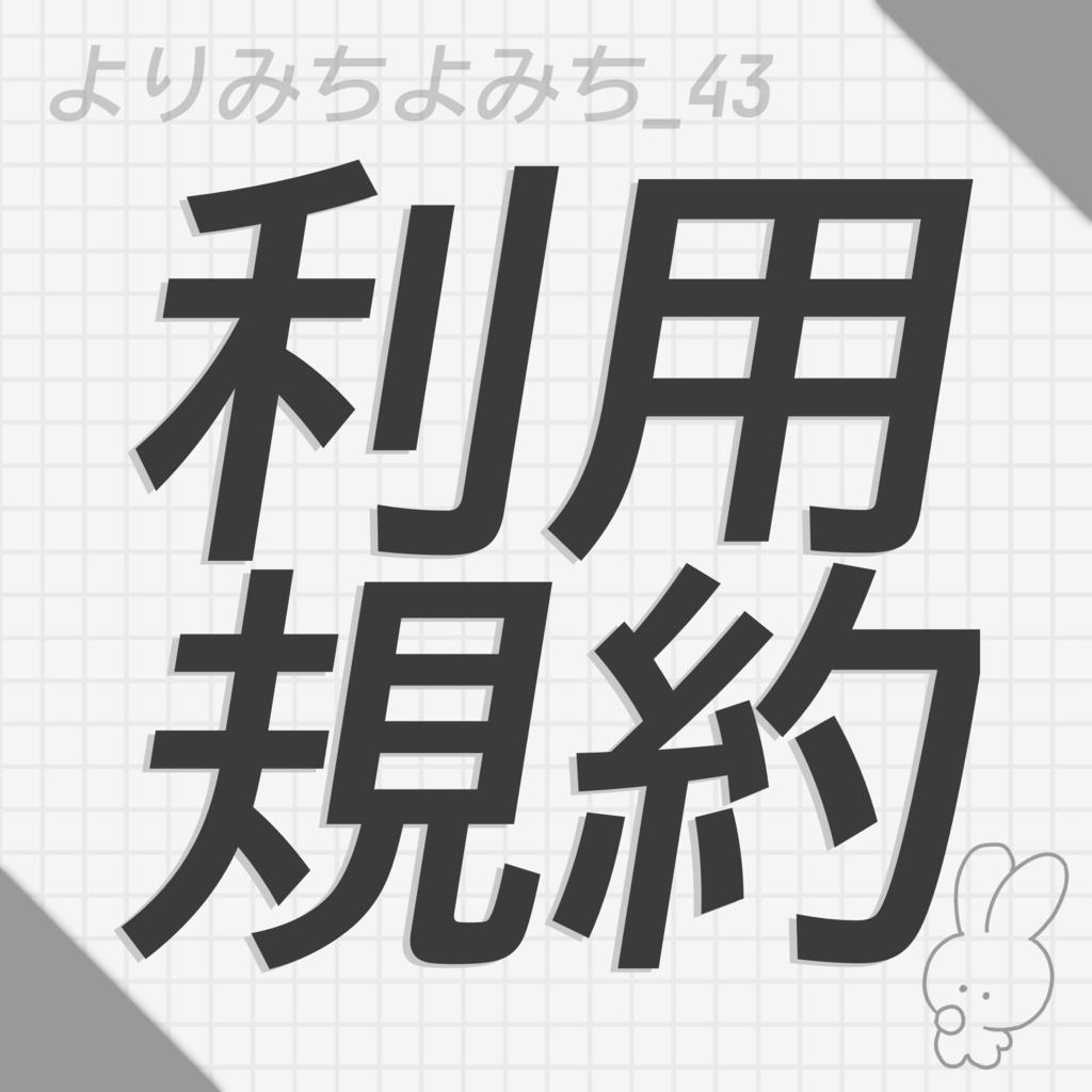 利用規約_よりみちよみち