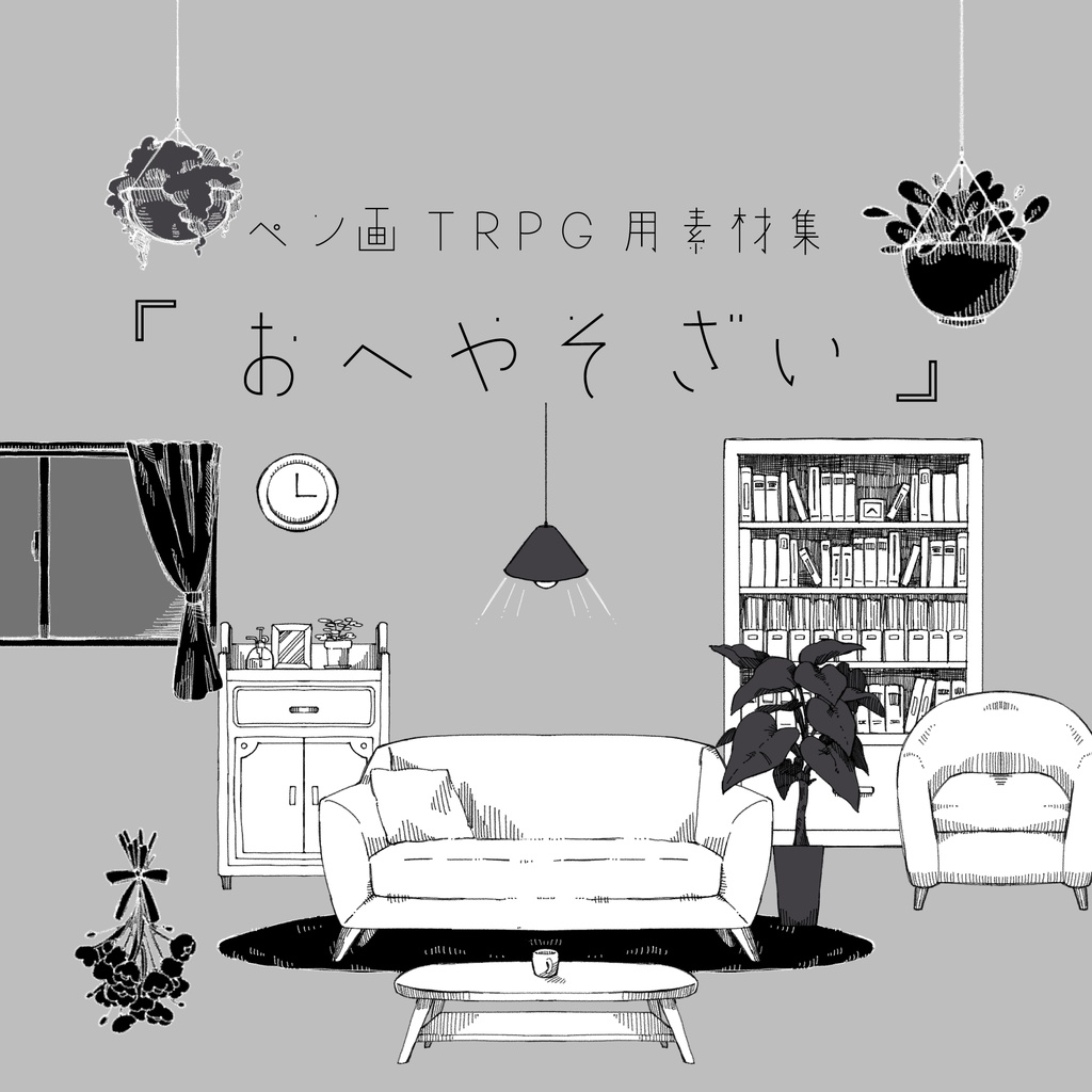 ペン画TRPG用素材集『おへやそざい』