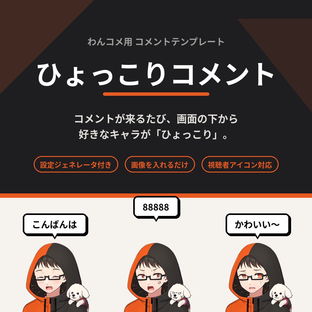 ひょっこりコメント｜わんコメ用コメントテンプレート