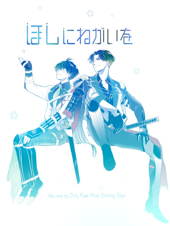 Book#05　ほしにねがいを