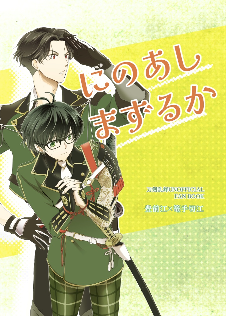 Book#06　にのあしまずるか