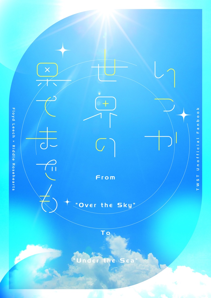【既刊】いつか世界の果てまでも