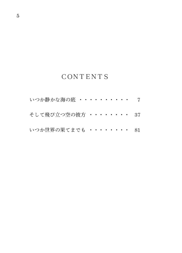 【既刊】いつか世界の果てまでも