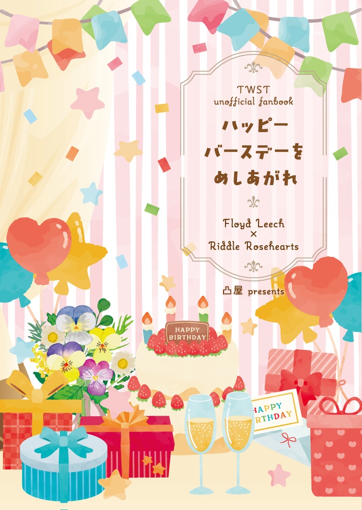 【9/12 webフリ9新刊】ハッピーバースデーをめしあがれ【9/12 11時より通販開始】