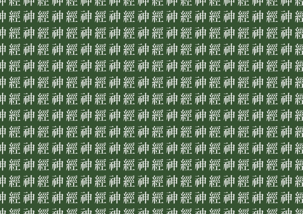 【無料】しんきゅうじたいしんけいすいじゃく